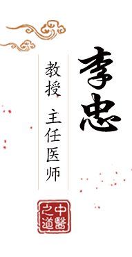 男人的j插入女人骚逼网站免费北京中医肿瘤专家李忠的简介